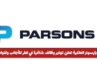 شركة بارسونز العالمية تقدم فرص عمل جديدة في قطر للمقيمين والمواطنين
