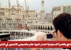 السعودية: هل سيتم حظر التصوير في الحرم المكي؟ وزارة الحج والعمرة تصدر تنويه هام