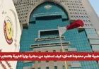 استفد الآن: مبادرة وزارة التعليم في قطر لدعم الأسر محدودة الدخل