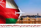 سلطنة عمان تكشف عن تعديلات جديدة في مدة وشروط التأشيرة الثقافية تفاصيل القرار