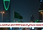 السعودية 2026: تنفيذ رسمي للأنظمة الجديدة وتغييرات هامة في رواتب العمالة المنزلية مع تسهيلات مذهلة