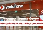 فرص عمل مميزة في فودافون قطر براتب مغري للوافدين والمواطنين – اكتشف كيفية التقديم الآن