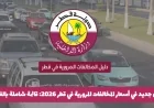 تحديث أسعار المخالفات المرورية في قطر 2026: اكتشف القائمة الشاملة بالغرامات والقيم الرسمية