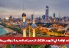 تحديثات 2026 لإقامة الوافدين والعمالة في الكويت: كل ما تحتاج معرفته حول التعديلات الجديدة