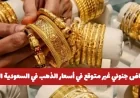 تراجع غير مسبوق في أسعار الذهب بالسعودية اليوم اكتشف سعر عيار 21 الآن
