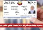 تعرف على شروط الإقامة العائلية في قطر 2026 للعاملين بالقطاع الخاص والحكومي وطريقة التقديم