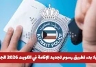 تعرف على شروط ورسوم تجديد الإقامة في الكويت 2026 مع بدء التطبيق الرسمي