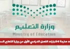 وزارة التعليم السعودية تصدر تعليمات صارمة لاختبارات الفصل الدراسي الأول وتحدد ممنوعات للطلاب
