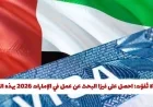 اغتنم الفرصة: كيفية الحصول على فيزا البحث عن عمل في الإمارات 2026 بسهول وبشروط ورسوم بسيطة