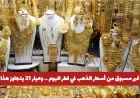 قفزة هائلة في أسعار الذهب بقطر اليوم وعيار 21 يتخطى حاجزًا جديدًا