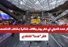 فرص عمل متعددة في مطار حمد الدولي بقطر اكتشف الوظائف المتاحة الآن وقدم طلبك