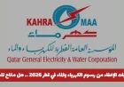 كيفية الحصول على إعفاء من رسوم الكهرباء والماء في قطر 2026 للمقيمين