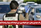 المرور السعودي يفرض شرطًا جديدًا على الوافدين لقيادة السيارة برخصة أجنبية داخل المملكة