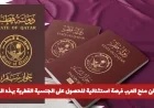 فرصة ذهبية للعرب: شروط جديدة للحصول على الجنسية القطرية من قطر