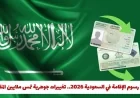 ارتفاع رسوم الإقامة في السعودية 2026 يكشف عن تغييرات جوهرية تؤثر على ملايين المقيمين