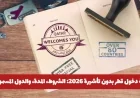 كيف تدخل قطر بدون تأشيرة 2026: تعرف على الشروط والمدة والدول المسموح لها