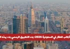 بدء تطبيق تملك الأجانب للعقارات في السعودية 2026 تعرف على الشروط والمدن المسموح بها