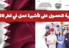 تعرف على خطوات ورسوم الحصول على تأشيرة عمل في قطر 2026 من داخل وخارج البلاد