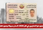 دول يمكن للمقيمين في قطر السفر إليها بدون تأشيرة 2026: اكتشف قائمة البلدان وفترات الإقامة المتاحة بسهولة
