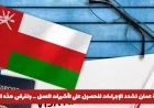 سلطنة عمان تفرض شروطًا جديدة مشددة للحصول على تأشيرات العمل