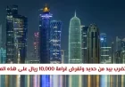 قطر تتخذ إجراءات صارمة وتفرض غرامة 10000 ريال على المحلات والشركات المخالفة فوراً