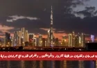 دبي تعلن عن تقنيات وخدمات مذهلة للزوار والمقيمين وتنفيذها يبدأ في 2026