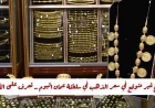 ارتفاع مفاجئ في سعر الذهب بسلطنة عمان اليوم تعرف على أسعار العيارات والجنيهات الذهبية
