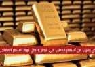 انخفاض مذهل في أسعار الذهب بقطر تعرف على السعر المفاجئ الآن