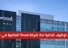 وظائف جديدة متاحة في شركة Wood العالمية بقطر اكتشف التفاصيل وكيفية التقديم هنا