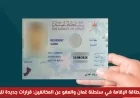 قرارات جديدة في سلطنة عُمان: تمديد بطاقة الإقامة والعفو عن المخالفين تُغيّر مستقبل المقيمين
