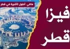 اكتشف أطول تأشيرة في قطر 2026 وإمكانية العمل بموجبها داخل الدولة