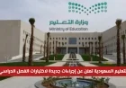 إجراءات جديدة لصالح الطلاب في اختبارات الفصل الدراسي الأول تعلن عنها وزارة التعليم السعودية لأول مرة