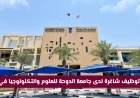اكتشف فرص التوظيف في جامعة الدوحة للعلوم والتكنولوجيا بقطر وتعرف على كيفية التقديم والمزايا المتاحة