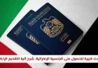 تسهيلات غير مسبوقة للحصول على الجنسية الإماراتية: دليل التقديم الإلكتروني لعام 2026