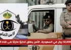 عقوبة 50,000 ريال في السعودية: الأمن العام يحذر بشدة مرتكبي هذه المخالفة الشائعة