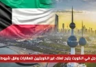 تعرف على القرار العاجل في الكويت الذي يسمح لغير الكويتيين بتملك العقارات بشروط ميسرة