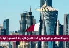 شروط استقدام الزوجة والأبناء إلى قطر 2026 تتغير: تعرف على المهن الجديدة المسموح لها بالتقديم