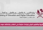 وزارة التربية والتعليم في قطر تكشف عن إجراءات صارمة للطلاب وتعلن موعد نتائج الدراسة مع عودة المدارس
