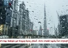 طقس الإمارات غداً: تقلبات حادة وأمطار رعدية مع برودة مفاجئة في هذه المناطق
