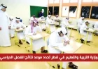 عاجل: وزارة التربية والتعليم في قطر تعلن موعد نتائج الفصل الدراسي الأول للعام 2025-2026