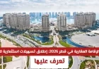 إطلاق تسهيلات استثمارية غير مسبوقة للأجانب ضمن نظام الإقامة العقارية في قطر 2026