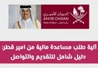 دليل شامل لطلب المساعدة المالية من أمير قطر وكيفية التواصل والتقديم بشكل فعال