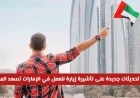 تحديثات جديدة على تأشيرة العمل في الإمارات توفر مرونة أكبر للعمال الأجانب