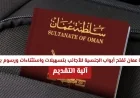 التقديم على الجنسية العمانية أصبح أسهل للأجانب مع رسوم مخفضة واستثناءات خاصة