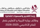 اكتشف أكثر من 10 وظائف تعليمية شاغرة في وزارة التربية والتعليم قطر 2026 برواتب ومزايا مغرية