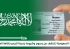 السعودية تعلن عن شروط ورسوم تجديد إقامة العاملين الجديدة التفاصيل الكاملة