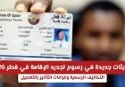 اكتشف التغييرات الجديدة لرسوم تجديد الإقامة في قطر 2026 والتكاليف الرسمية مع غرامات التأخير بالتفصيل