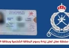 سلطنة عمان تعلن عن زيادة في رسوم البطاقة الشخصية والإقامة – اكتشف الأسعار والمدة الجديدة الآن
