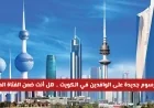 فرض رسوم جديدة على الوافدين في الكويت اكتشف إذا كنت من الفئات المعفاة