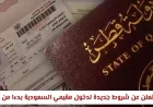 قطر تكشف عن قواعد جديدة لدخول المقيمين في السعودية اكتشف كيف يمكنك الحصول على تأشيرة مسبقة